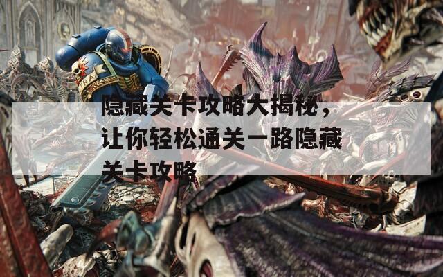 隐藏关卡攻略大揭秘，让你轻松通关一路隐藏关卡攻略