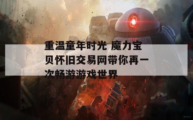 重温童年时光 魔力宝贝怀旧交易网带你再一次畅游游戏世界