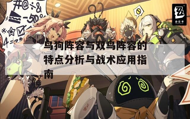 鸟狗阵容与双鸟阵容的特点分析与战术应用指南