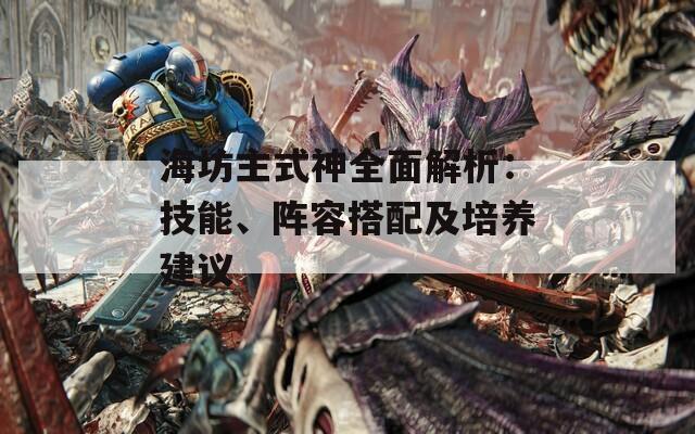 海坊主式神全面解析：技能、阵容搭配及培养建议