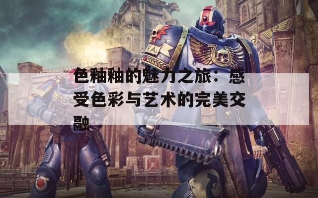色釉釉的魅力之旅：感受色彩与艺术的完美交融