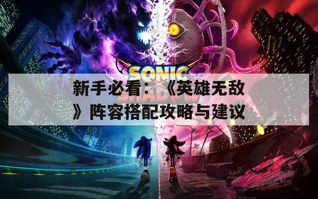 新手必看：《英雄无敌》阵容搭配攻略与建议