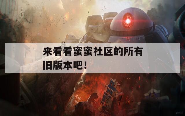 来看看蜜蜜社区的所有旧版本吧！