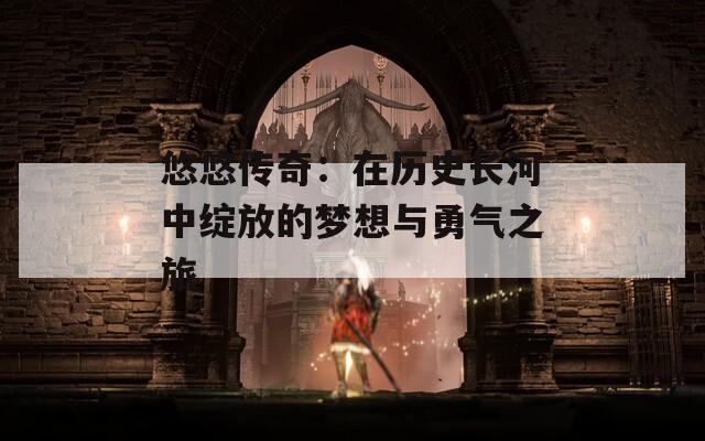 悠悠传奇：在历史长河中绽放的梦想与勇气之旅