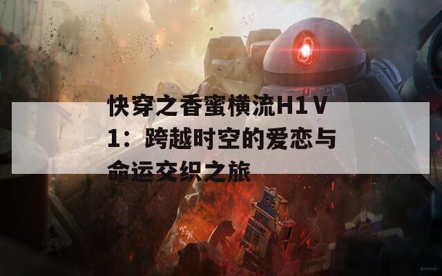 快穿之香蜜横流H1Ⅴ1：跨越时空的爱恋与命运交织之旅