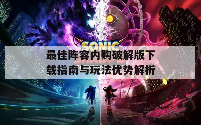 最佳阵容内购破解版下载指南与玩法优势解析