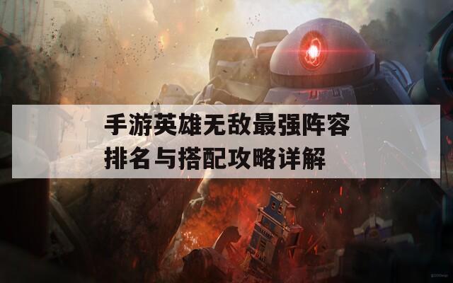 手游英雄无敌最强阵容排名与搭配攻略详解