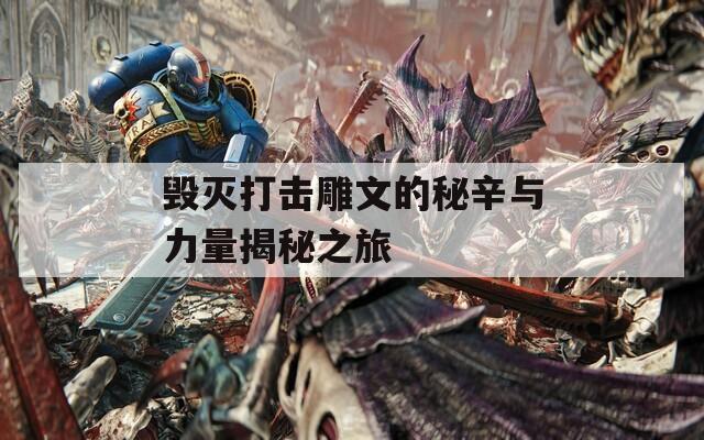 毁灭打击雕文的秘辛与力量揭秘之旅
