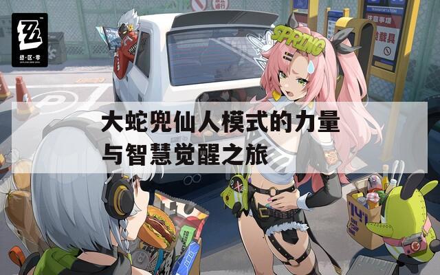 大蛇兜仙人模式的力量与智慧觉醒之旅