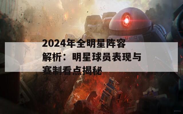 2024年全明星阵容解析：明星球员表现与赛制看点揭秘