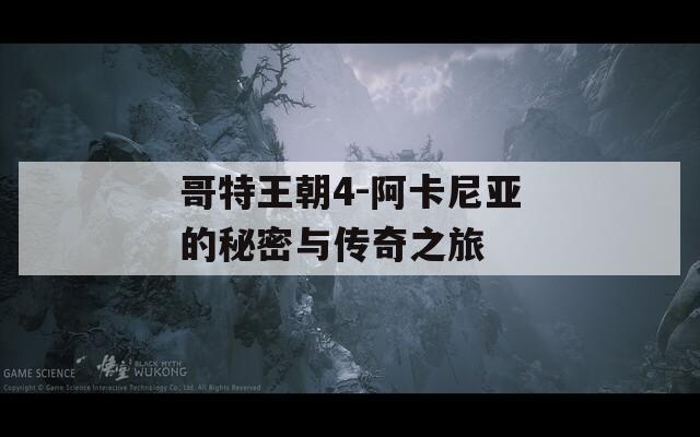 哥特王朝4-阿卡尼亚的秘密与传奇之旅