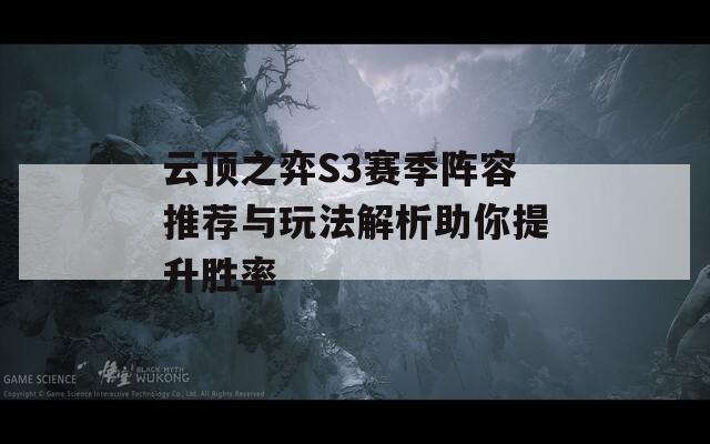 云顶之弈S3赛季阵容推荐与玩法解析助你提升胜率