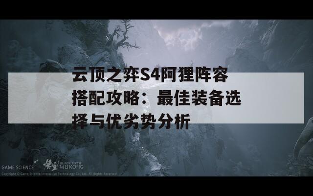 云顶之弈S4阿狸阵容搭配攻略：最佳装备选择与优劣势分析