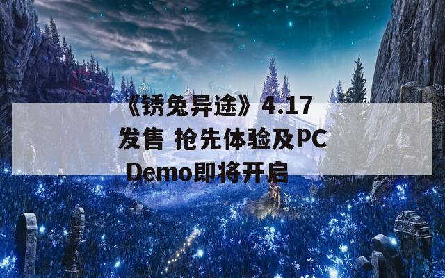 《锈兔异途》4.17发售 抢先体验及PC Demo即将开启