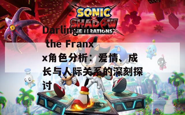 Darling in the Franxx角色分析：爱情、成长与人际关系的深刻探讨