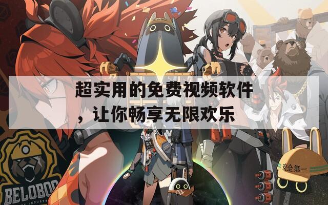 超实用的免费视频软件，让你畅享无限欢乐