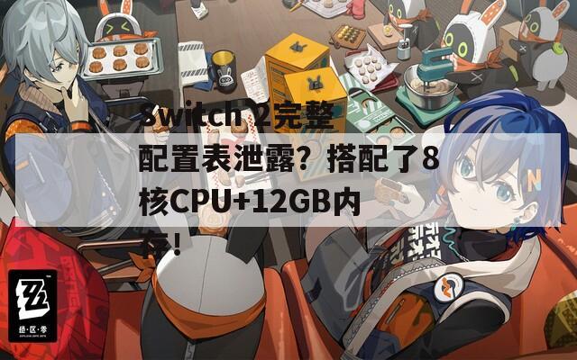 Switch 2完整配置表泄露？搭配了8核CPU+12GB内存！