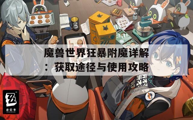 魔兽世界狂暴附魔详解：获取途径与使用攻略