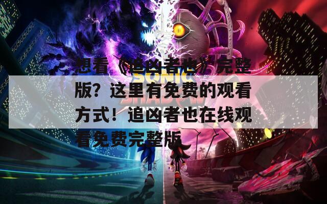想看《追凶者也》完整版？这里有免费的观看方式！追凶者也在线观看免费完整版