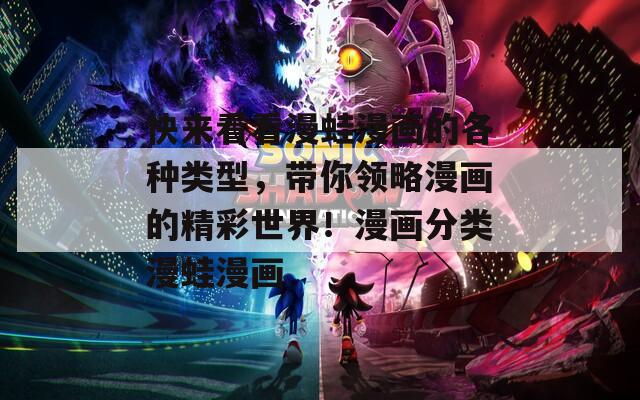 快来看看漫蛙漫画的各种类型，带你领略漫画的精彩世界！漫画分类漫蛙漫画