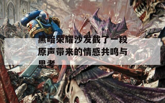 黑暗荣耀沙发截了一段原声带来的情感共鸣与思考