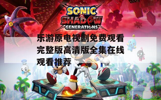 乐游原电视剧免费观看完整版高清版全集在线观看推荐