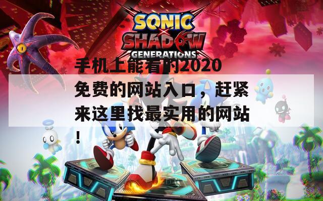 手机上能看的2020免费的网站入口，赶紧来这里找最实用的网站！
