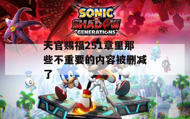 天官赐福251章里那些不重要的内容被删减了