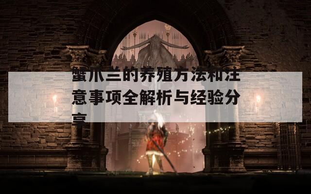 蟹爪兰的养殖方法和注意事项全解析与经验分享