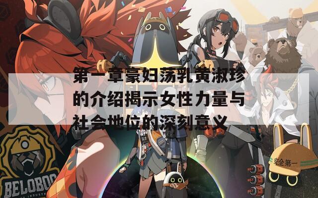 第一章豪妇荡乳黄淑珍的介绍揭示女性力量与社会地位的深刻意义