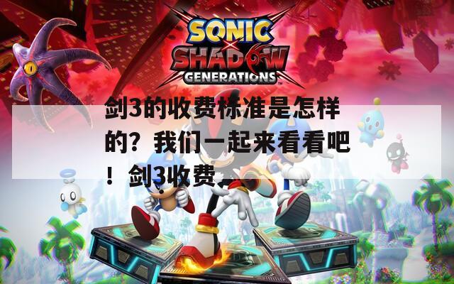 剑3的收费标准是怎样的？我们一起来看看吧！剑3收费