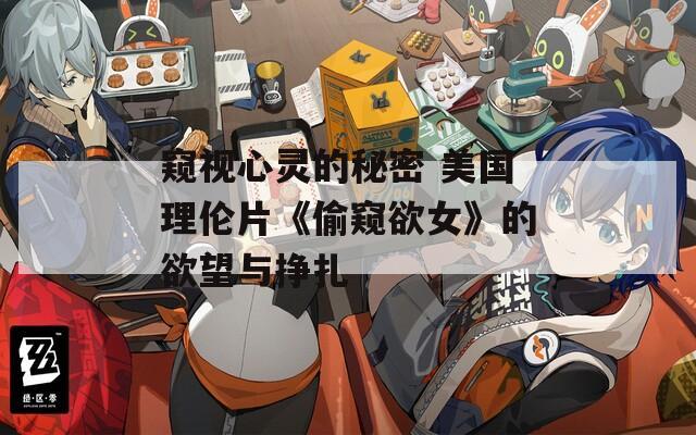 窥视心灵的秘密 美国理伦片《偷窥欲女》的欲望与挣扎