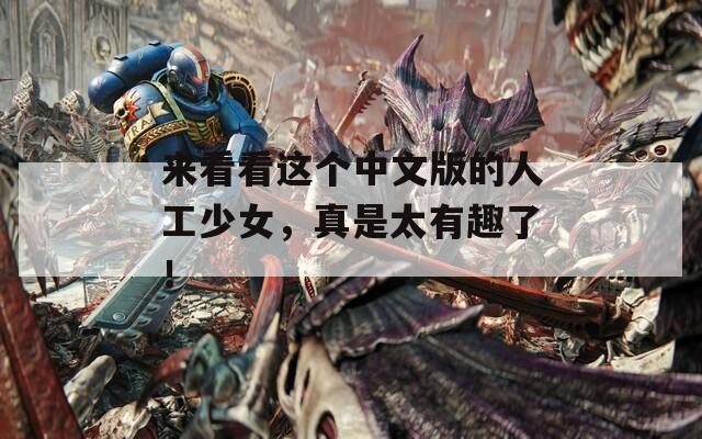来看看这个中文版的人工少女，真是太有趣了！