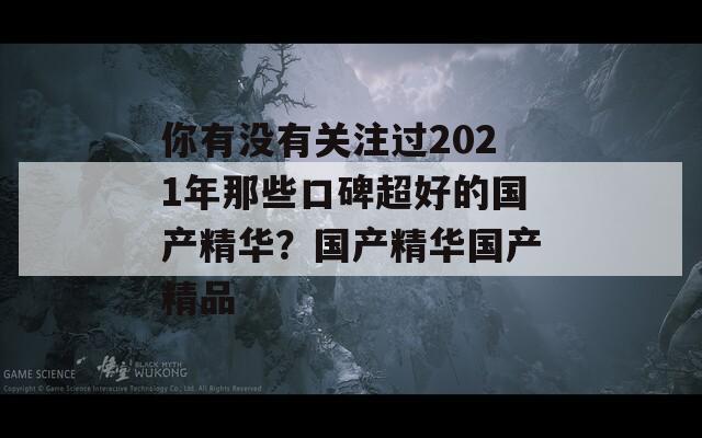 你有没有关注过2021年那些口碑超好的国产精华？国产精华国产精品