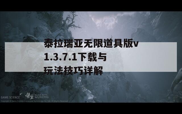 泰拉瑞亚无限道具版v1.3.7.1下载与玩法技巧详解
