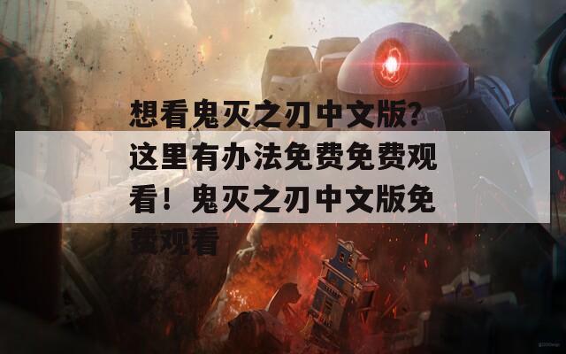 想看鬼灭之刃中文版？这里有办法免费免费观看！鬼灭之刃中文版免费观看