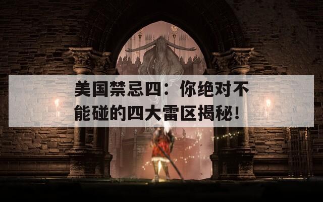 美国禁忌四：你绝对不能碰的四大雷区揭秘！