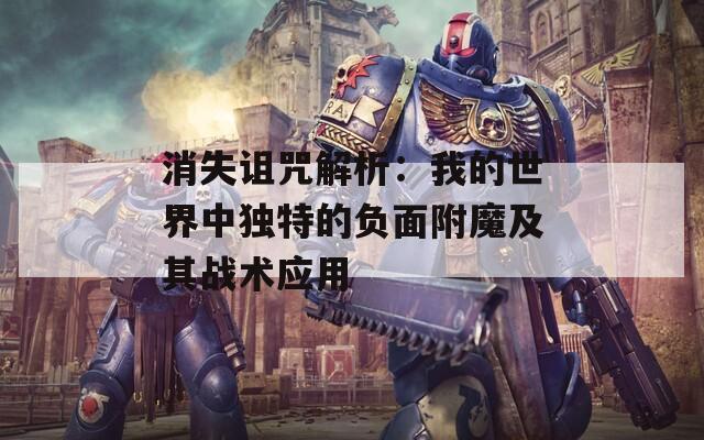 消失诅咒解析：我的世界中独特的负面附魔及其战术应用