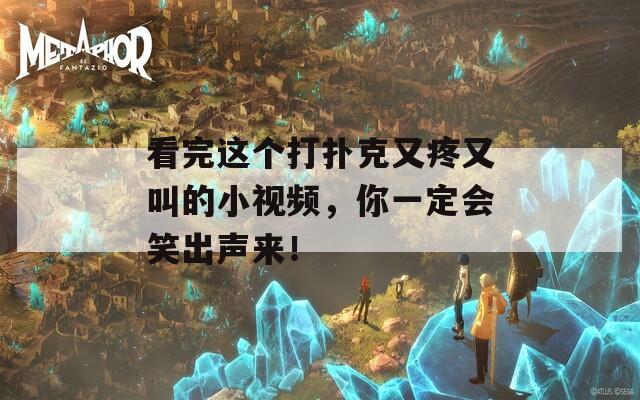 看完这个打扑克又疼又叫的小视频，你一定会笑出声来！