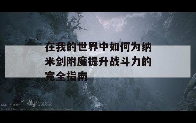 在我的世界中如何为纳米剑附魔提升战斗力的完全指南