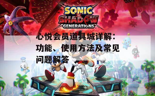 心悦会员道具城详解：功能、使用方法及常见问题解答