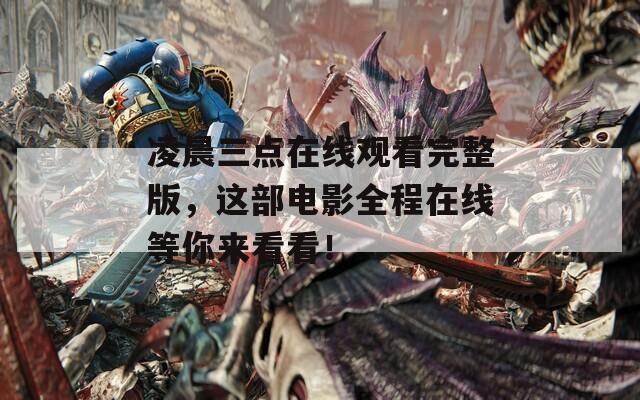 凌晨三点在线观看完整版，这部电影全程在线等你来看看！