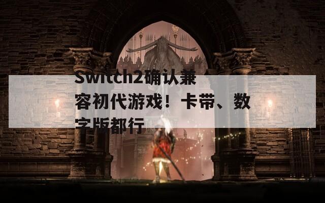 Switch2确认兼容初代游戏！卡带、数字版都行