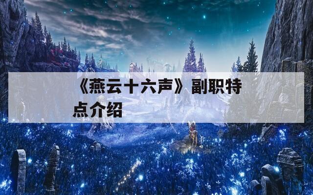 《燕云十六声》副职特点介绍