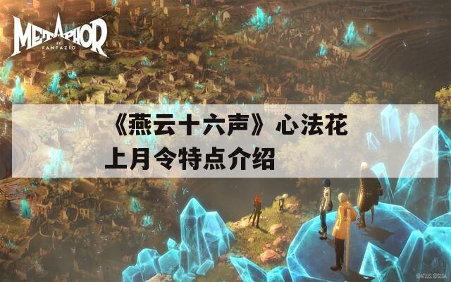 《燕云十六声》心法花上月令特点介绍