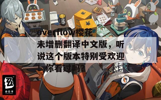 overflow樱花未增删翻译中文版，听说这个版本特别受欢迎！你看过吗？