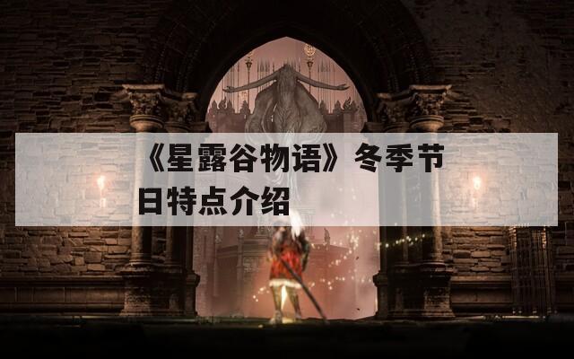 《星露谷物语》冬季节日特点介绍