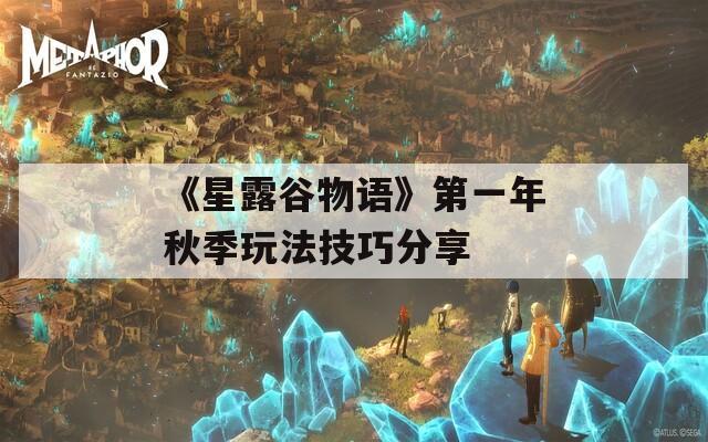 《星露谷物语》第一年秋季玩法技巧分享