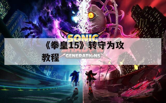 《拳皇15》转守为攻教程