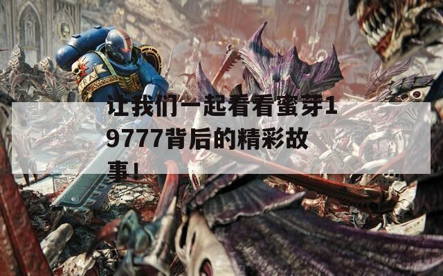 让我们一起看看蜜芽19777背后的精彩故事！